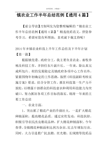 镇农业工作半年总结范例【通用4篇】