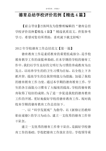 德育总结学校评价范例【精选4篇】