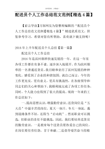 配送员个人工作总结范文范例【精选4篇】