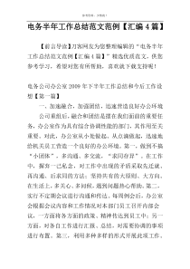 电务半年工作总结范文范例【汇编4篇】