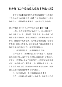 税务部门工作总结范文范例【热选4篇】