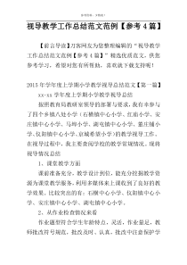 视导教学工作总结范文范例【参考4篇】