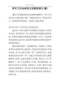 多年工作总结范文实践范例(2篇)
