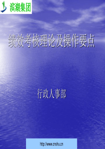 滨湖集团绩效考核理论及操作要点--wkandwyx