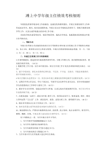 滩上中学年级主任绩效考核细则