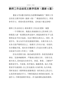 教师工作总结范文教学范例（最新4篇）