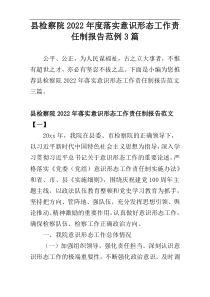 县检察院落实意识形态工作责任制报告2022年度范例3篇
