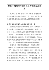 党员干部抗击疫情个人心得感悟范例[五篇]