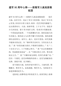 建军95周年心得——致敬军人就是致敬祖国