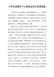 大学生团课学习心得体会范文优秀借鉴