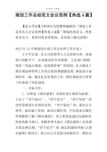 规划工作总结范文会议范例【热选4篇】