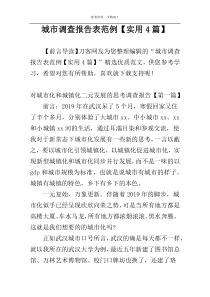 城市调查报告表范例【实用4篇】