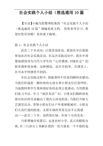 社会实践个人小结（推选通用10篇