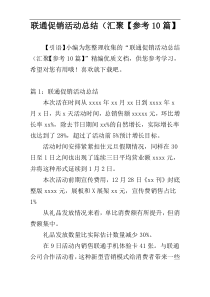 联通促销活动总结汇聚【参考10篇】