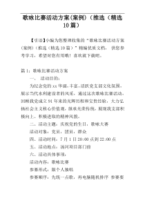 歌咏比赛活动方案(案例)（推选（精选10篇）