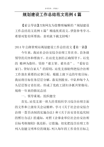 规划建设工作总结范文范例4篇