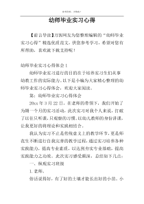 幼师毕业实习心得