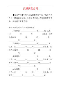 反诉买卖合同