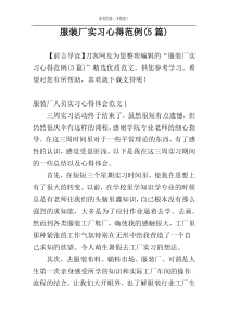服装厂实习心得范例(5篇)