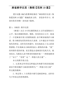 麻雀教学反思（集锦【范例10篇】