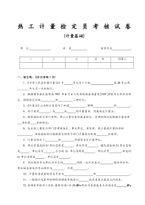 热工计量考核试卷(B)[1]