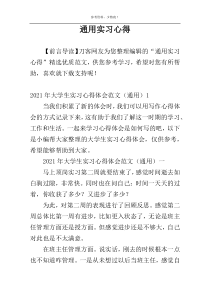 通用实习心得