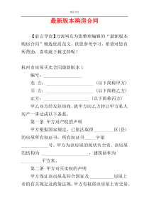 最新版本购房合同