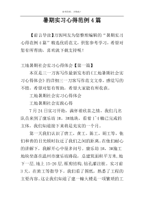 暑期实习心得范例4篇