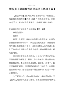 银行员工辞职报告范例范例【热选4篇】