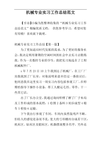 机械专业实习工作总结范文