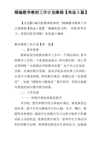 精编数学教研工作计划集锦【热选5篇】