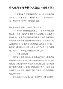 幼儿教师年度考核个人总结（精选5篇）
