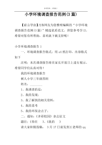 小学环境调查报告范例(3篇)