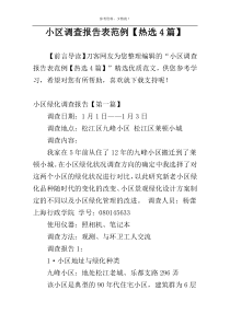 小区调查报告表范例【热选4篇】