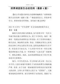 消费调查报告总结范例（最新4篇）
