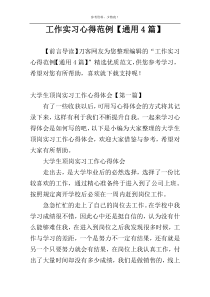 工作实习心得范例【通用4篇】