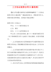 三方协议租赁合同(5篇范例)
