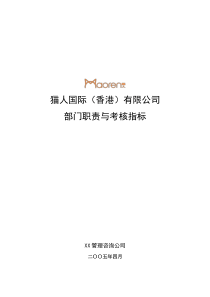 猫人部门职责与考核指标