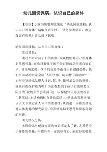 幼儿园说课稿：认识自己的身体