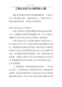 工程认识实习心得范例(4篇)