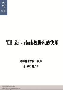 NCBI及GeneBank介绍(CHENGWEI)-XXXX0327