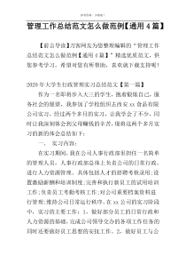 管理工作总结范文怎么做范例【通用4篇】