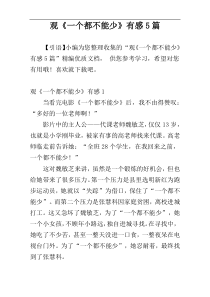 观《一个都不能少》有感5篇