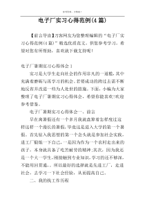 电子厂实习心得范例(4篇)