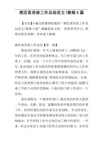 酒店客房部工作总结范文集锦8篇