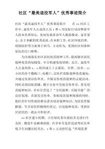 社区“最美退役军人”优秀事迹简介