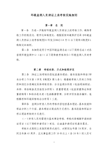环境监测人员持证上岗考核实施细则