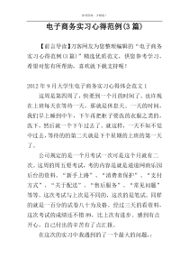 电子商务实习心得范例(3篇)