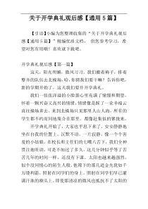关于开学典礼观后感【通用5篇】