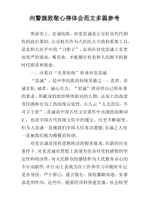 向警旗致敬心得体会范文多篇参考